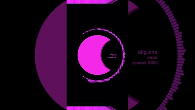 alig.one - Кино (Rework 2023) pt.3 #2023 #music #summer