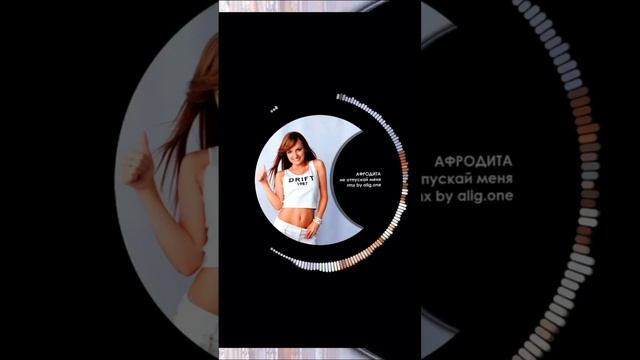 Афродита - Не отпускай меня (rmx by alig.one) pt.4