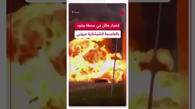 انفجار هائل بمحطة وقود في غروزني الروسية