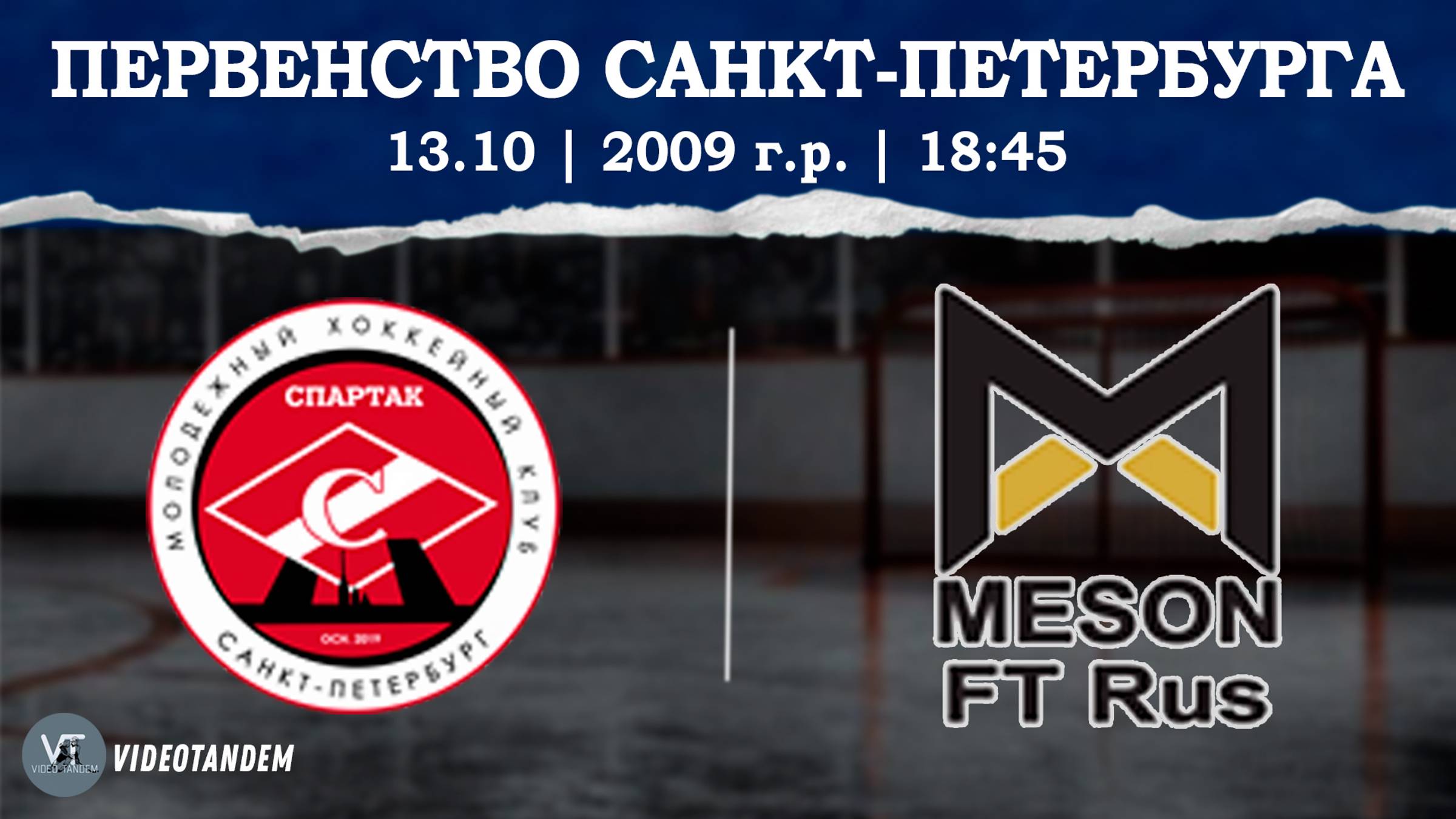 Спартак 09 - Мезон 09 / 13.10.2024