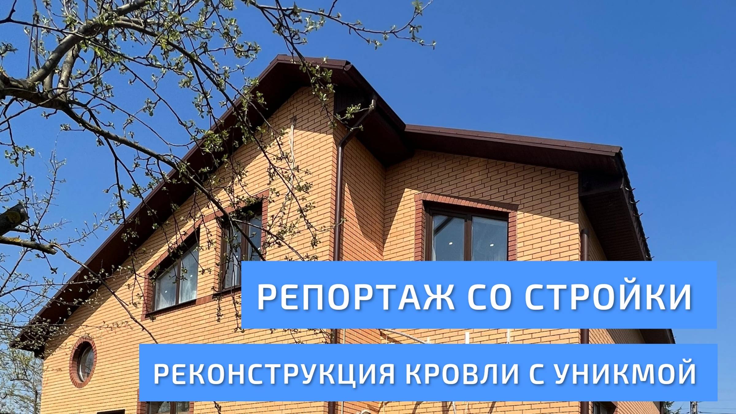 Реконструкция кровли с УНИКМОЙ. Репортаж со стройки.