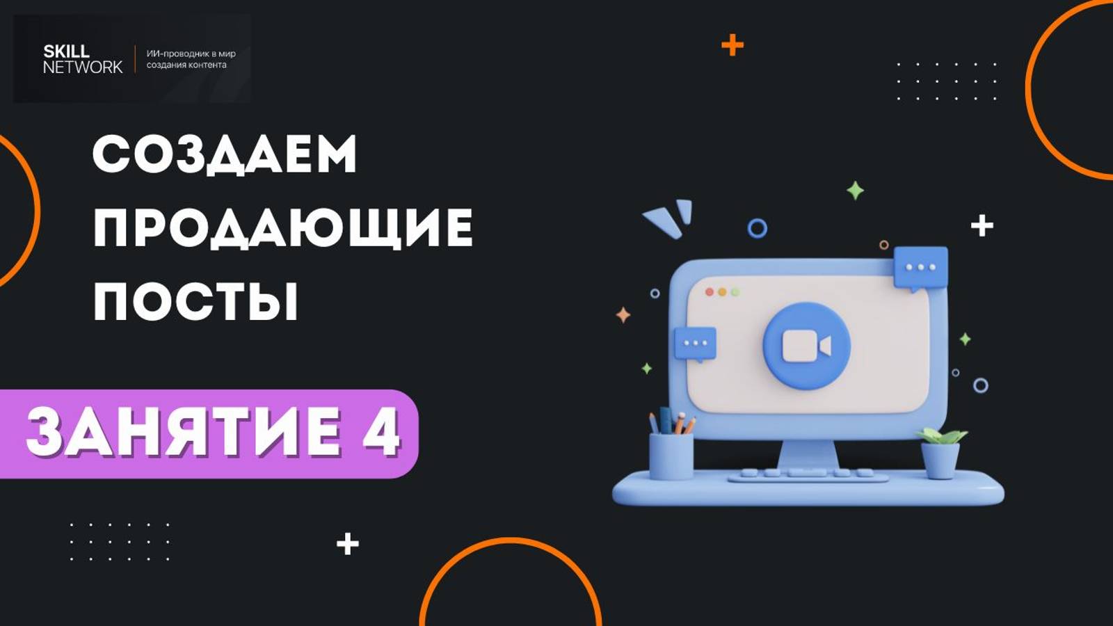 Занятие 4 Создаем продающие посты