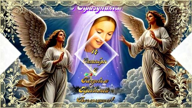 Всех! Всех! Всех! С Покровом Пресвятой Богородицы Муз. ОТКРЫТКА.