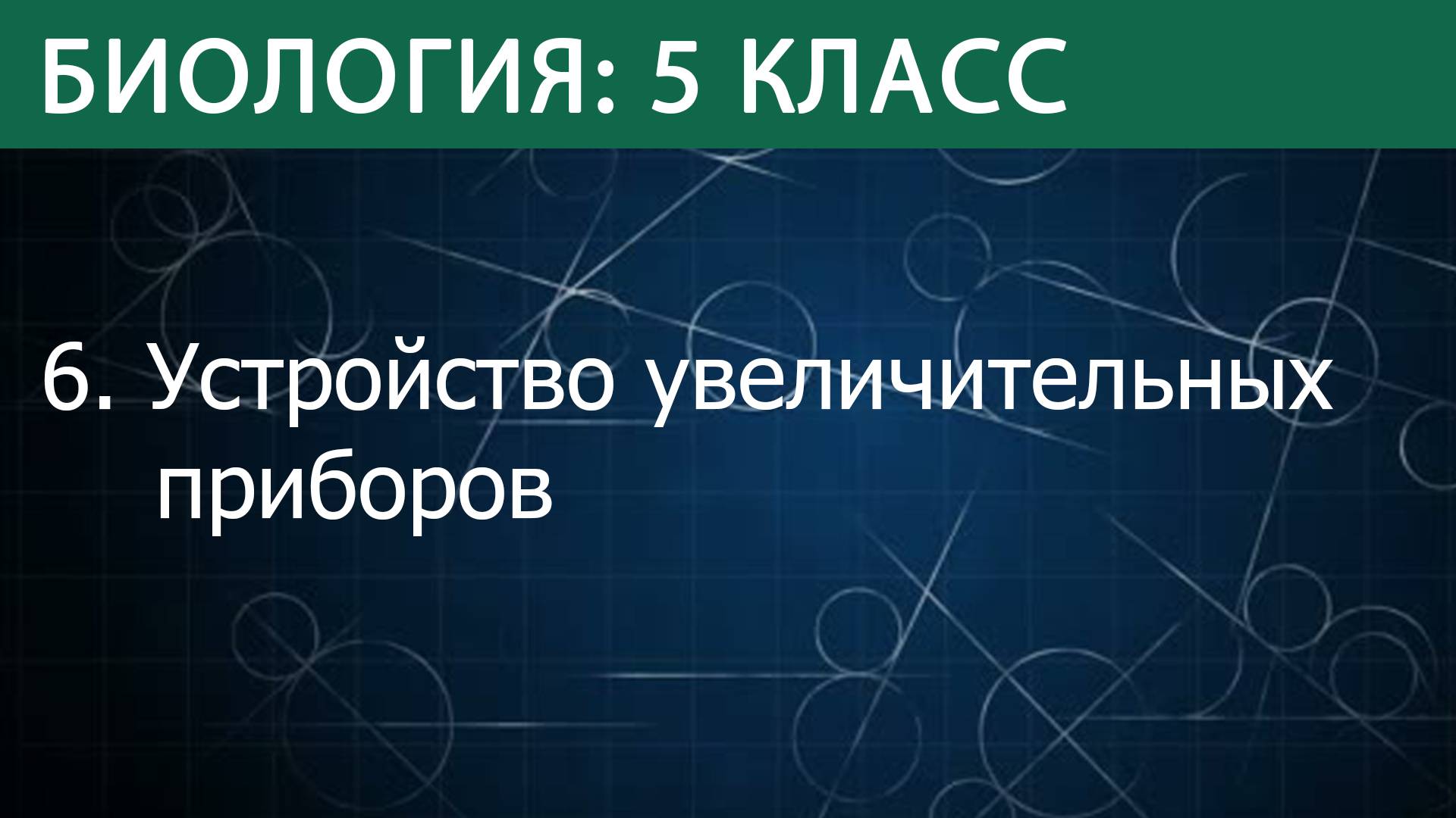 Биология 5 класс: Устройство увеличительных приборов