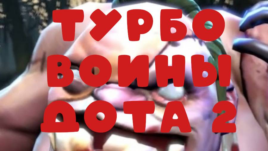 Dota2 Турбовоин/ы/