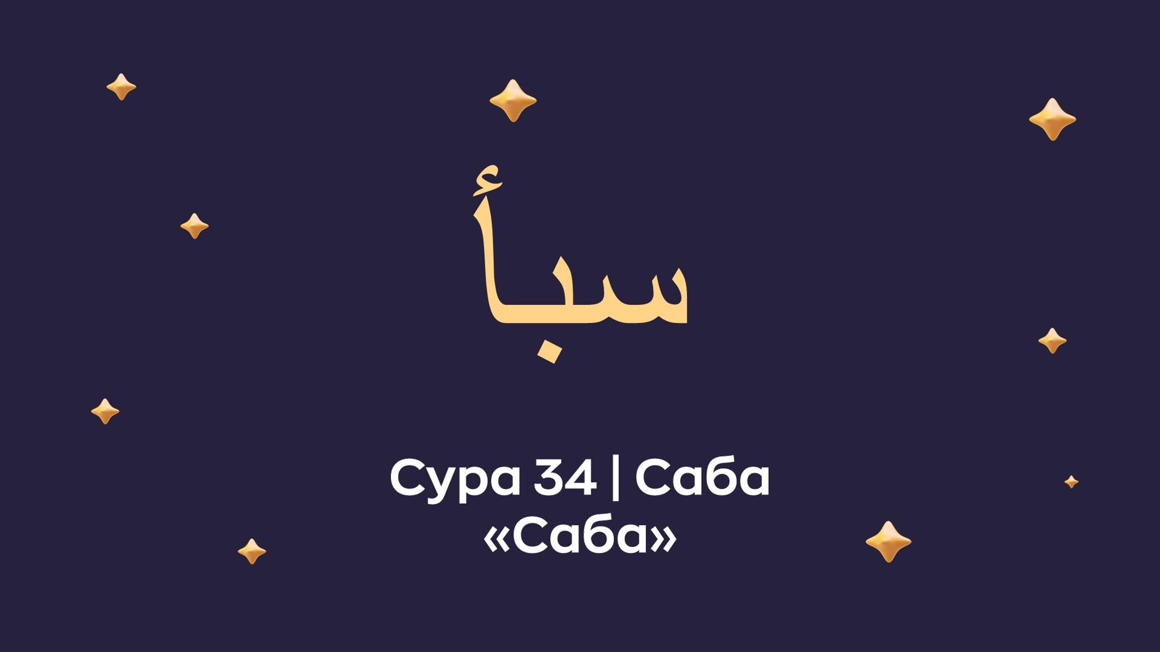 Сура 34 Саба (Саба араб. سبأ — Саба). Читает Мишари Рашид Аль-Афаси.