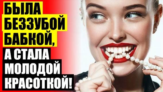 👄 Зубные протезы виниры цены