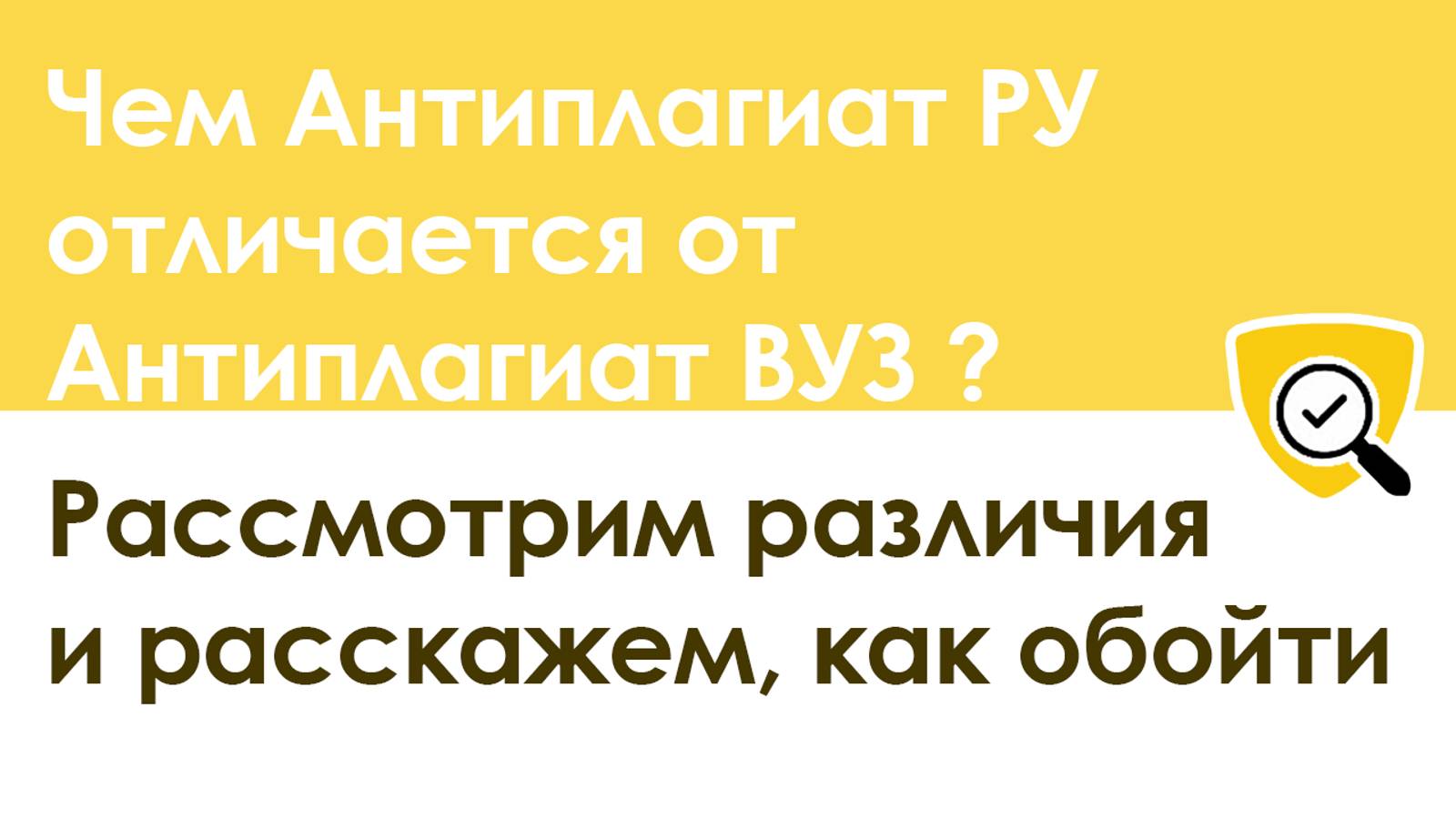 Антиплагиат РУ И Антиплагиат ВУЗ. Чем Отличаются и как их ОБОЙТИ