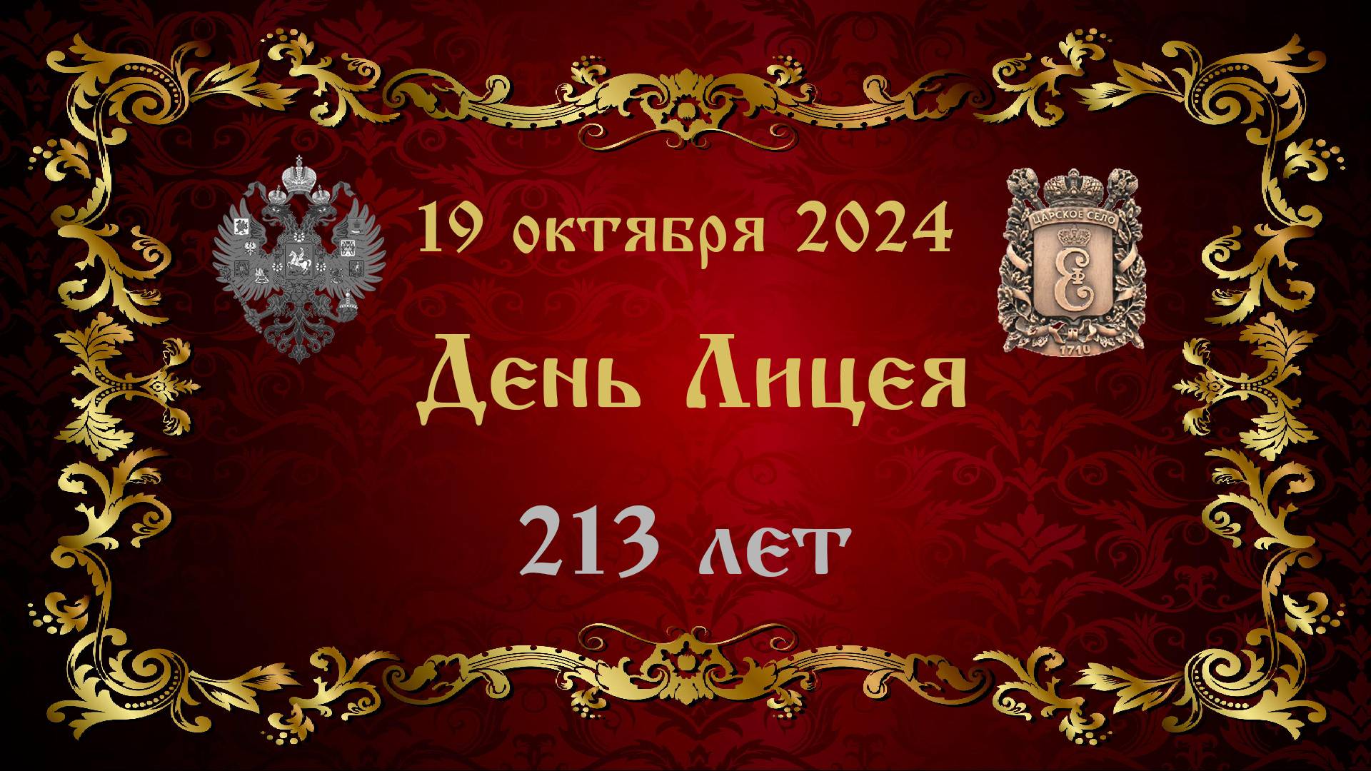 День Лицея, 19 октября 2024 года