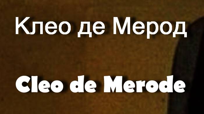 Клео де Мерод Cleo de Merode танцовщица биография фото