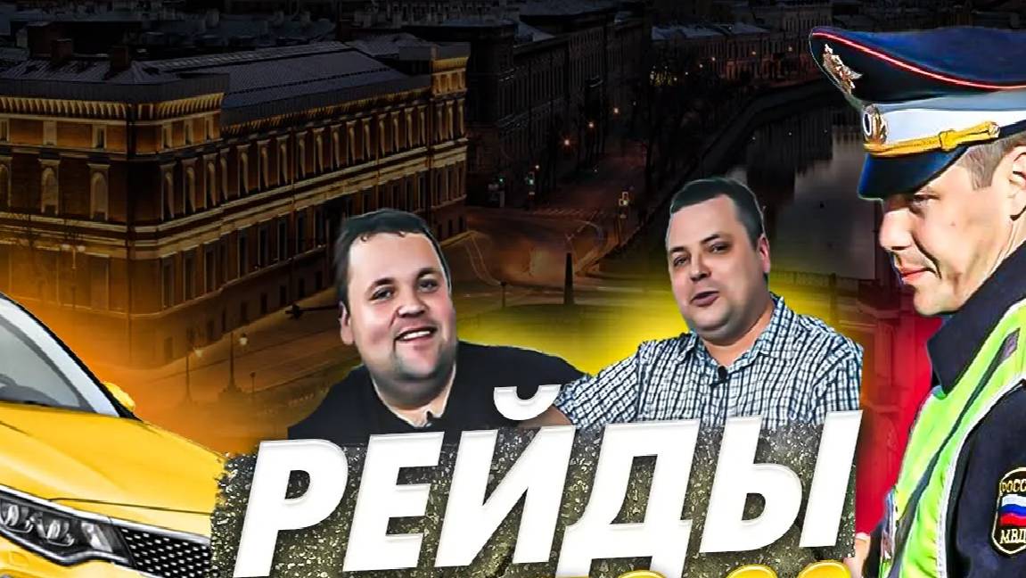 Рейд такси Санкт-Петербург. Что делать? Советы от Михаила с канала Бредни Магистра