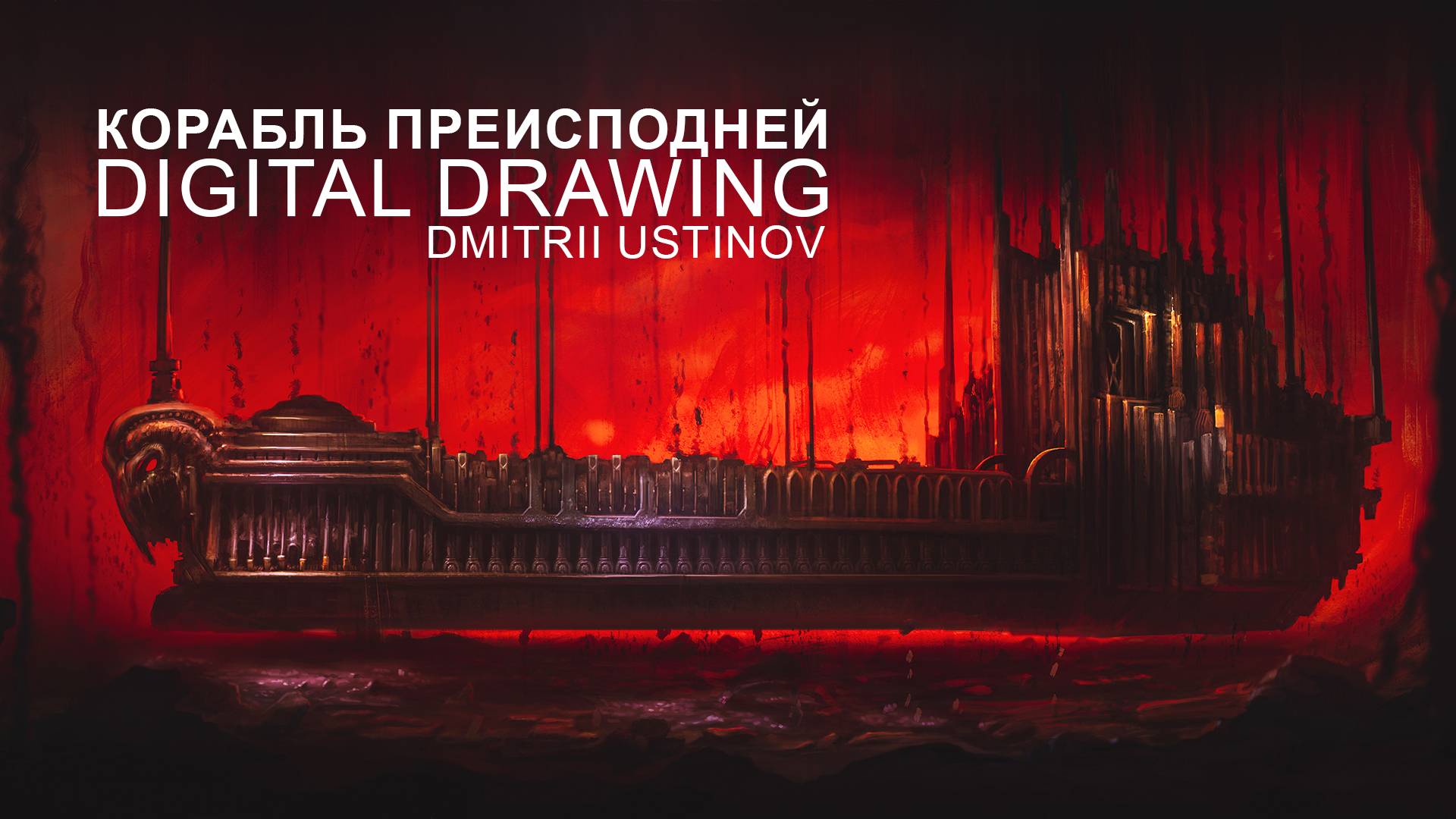 Корабль преисподней | Процесс рисования