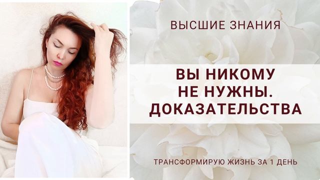 Вы никому не нужны. Доказательства.