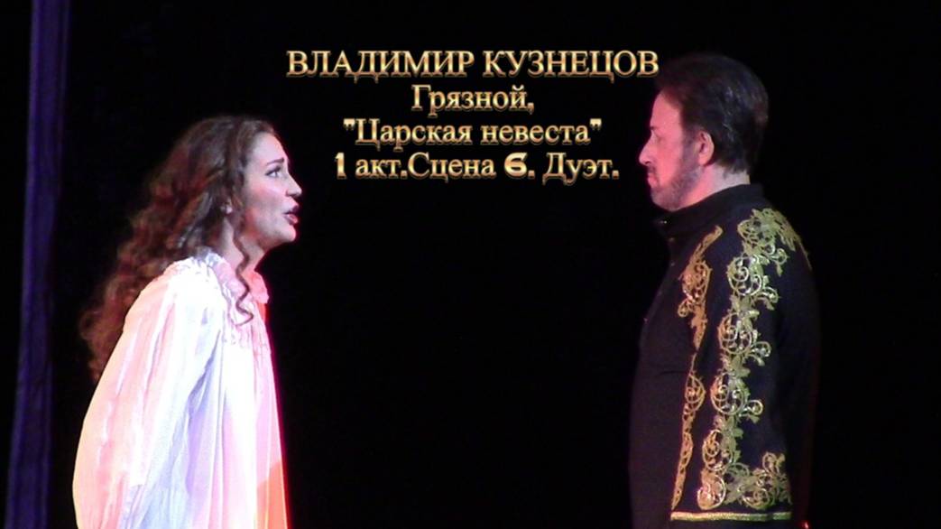 ВЛАДИМИР КУЗНЕЦОВ. Грязной. Царская невеста, 12.10.24 г. 1 акт.Сцена 6. Дуэт.