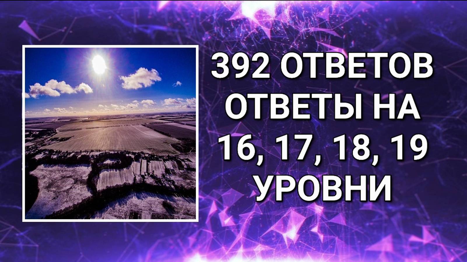 Словесная игра 392 ответов 16, 17, 18, 19 уровни