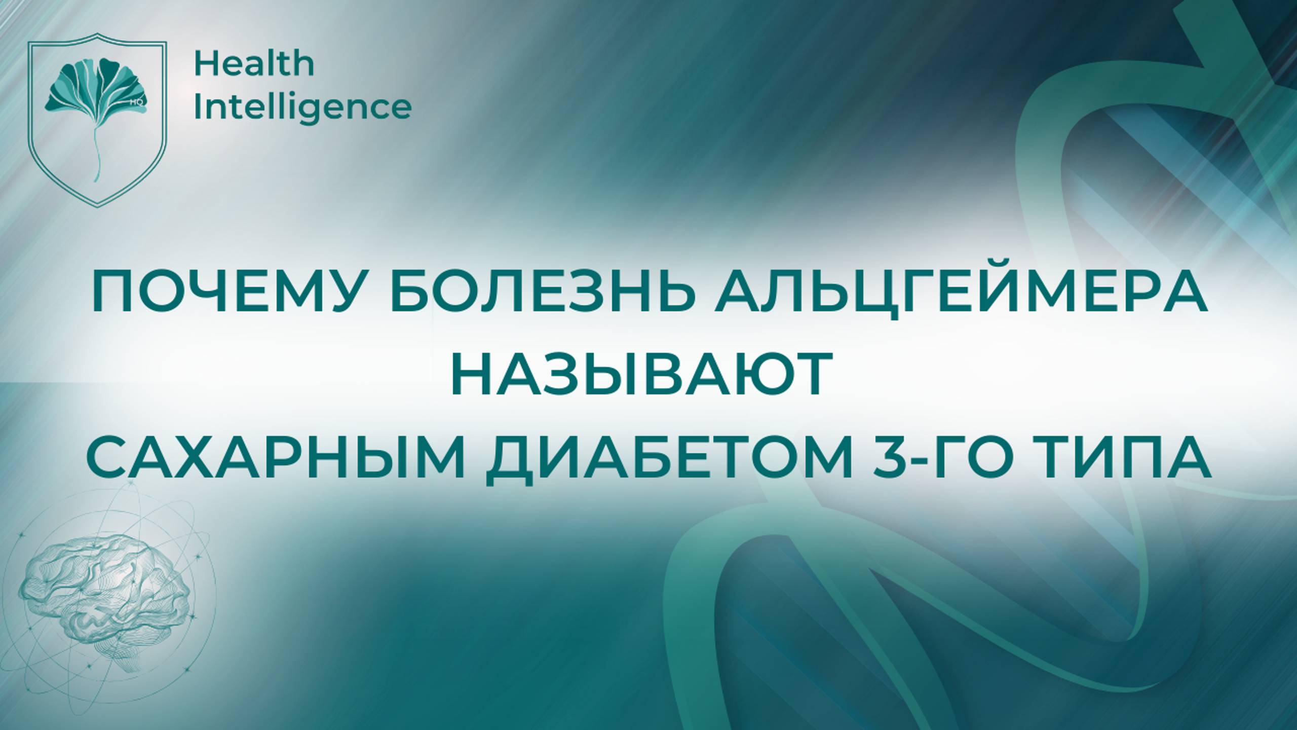 Почему болезнь Альцгеймера называют сахарным диабетом III-го типа #диабет  #альцгеймер