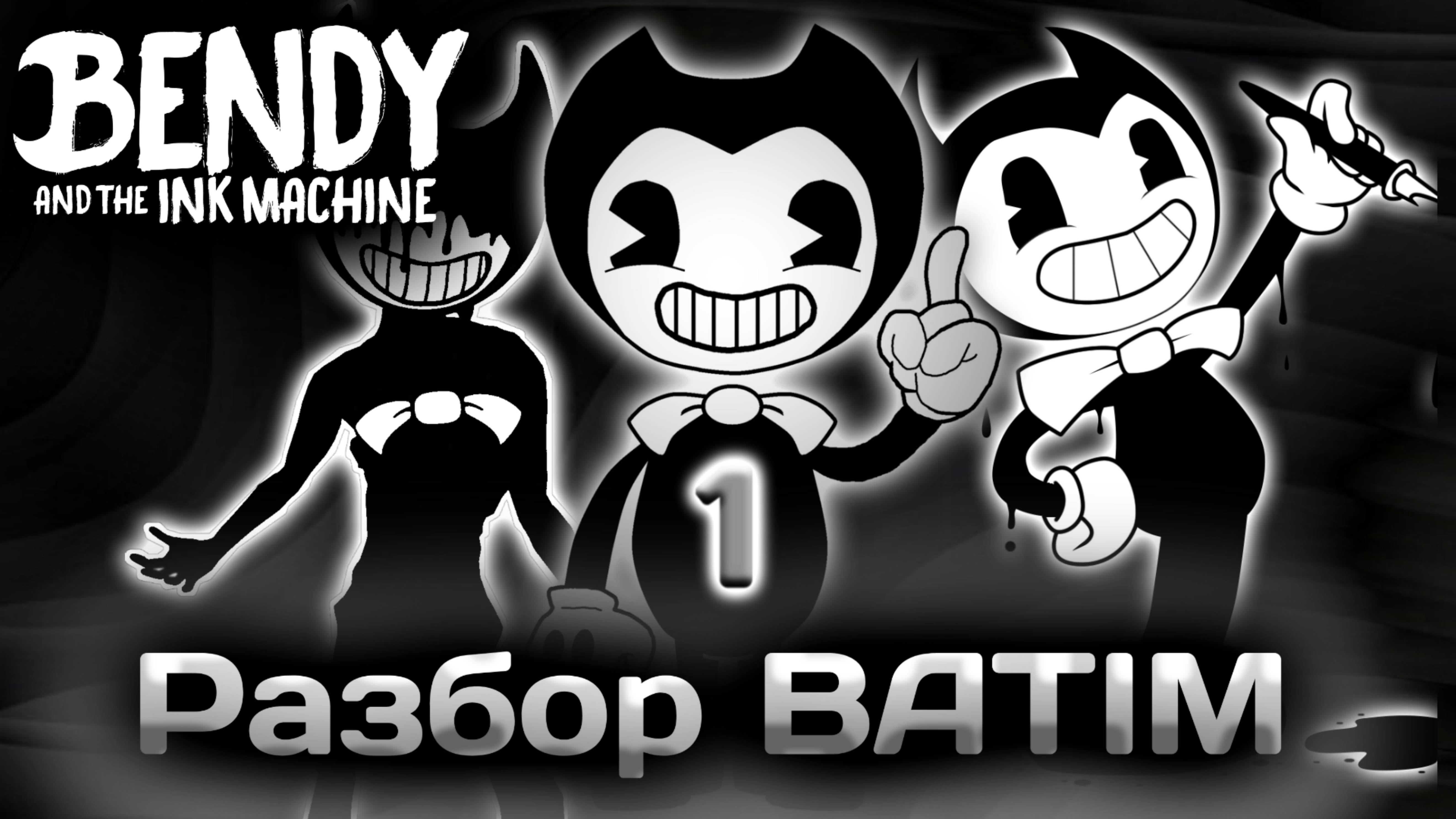 РАЗБОР BATIM #1 / Bendy And The Ink Machine / Пасхалки, Аудио-записи, Сюжет