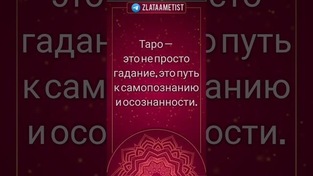 ТАРО - ПУТЬ К САМОПОЗНАНИЮ.