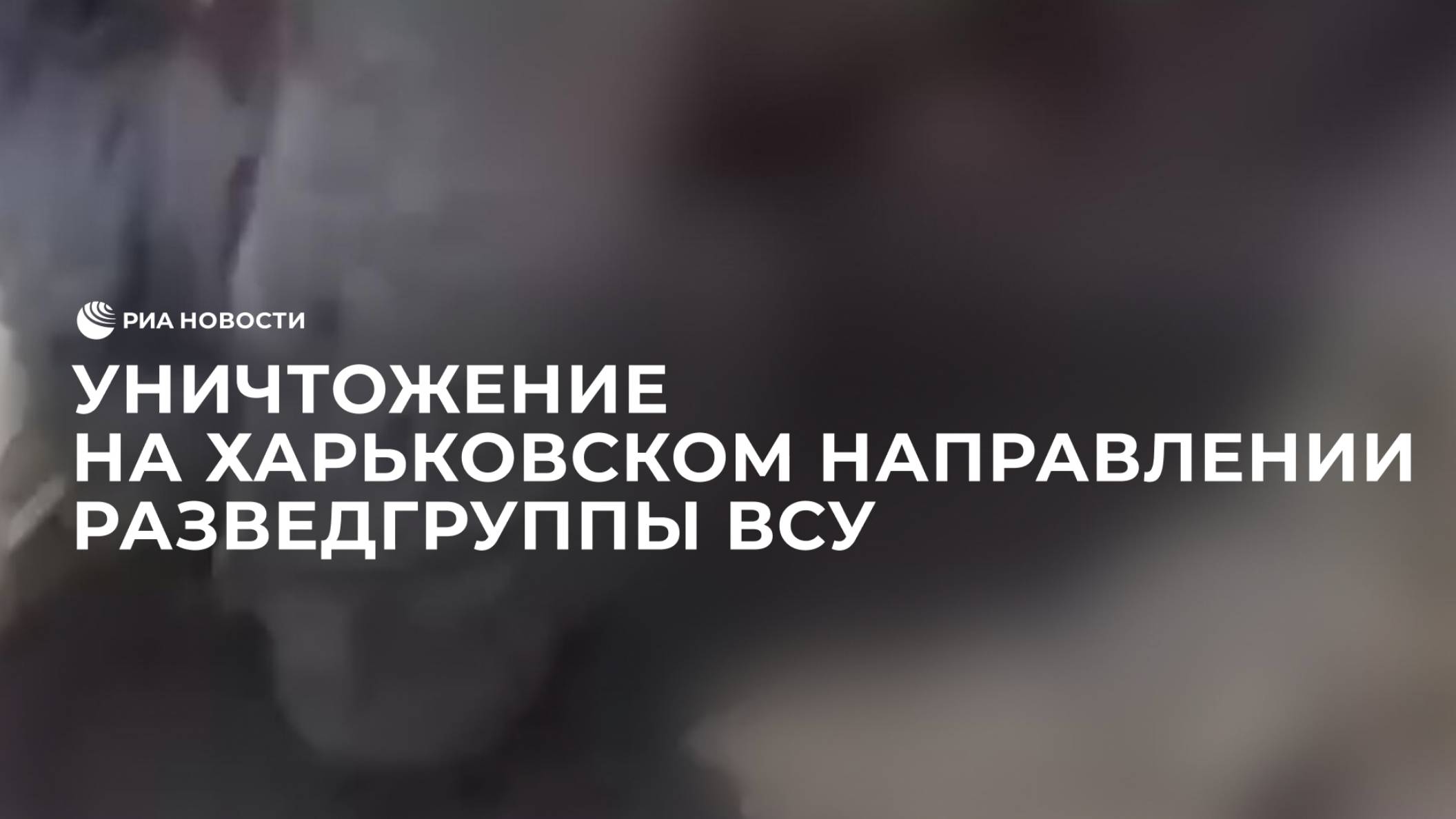 Уничтожение на Харьковском направлении разведгруппы ВСУ