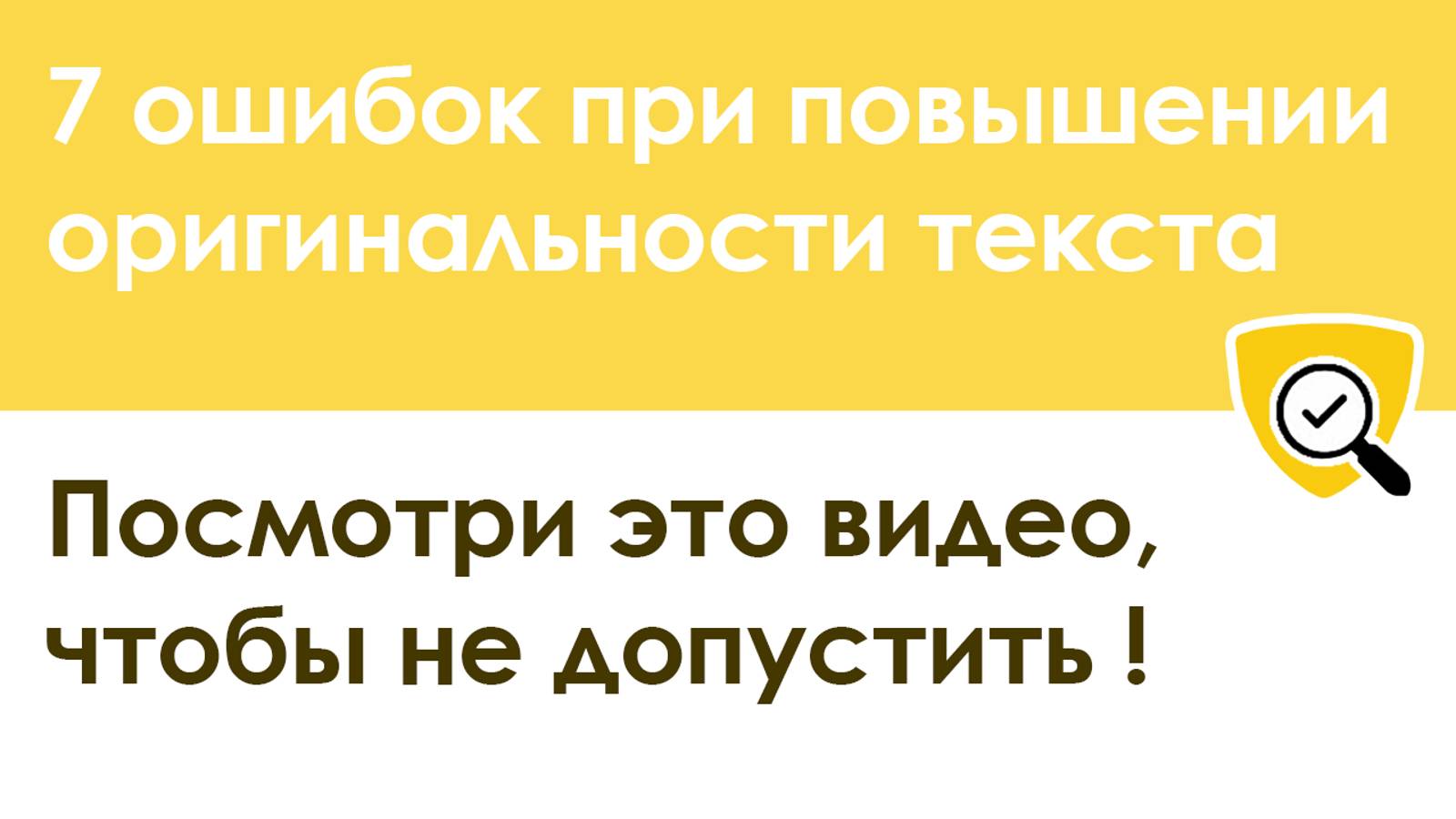 7  ошибок при повышении оригинальности текста: как пройти антиплагиат