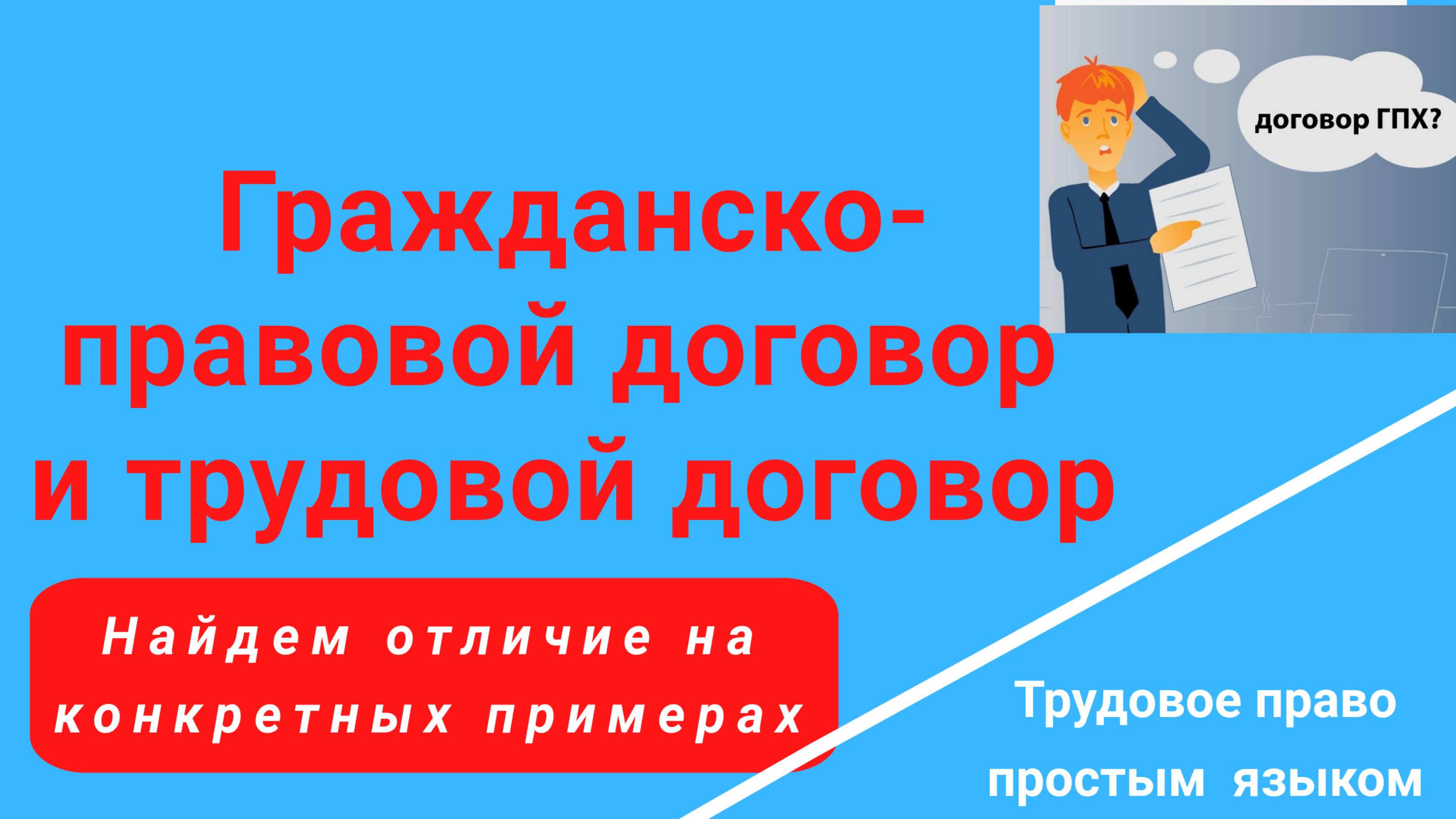 Гражданско-правовой договор и трудовой договор на примерах из жизни /Консультация юриста/