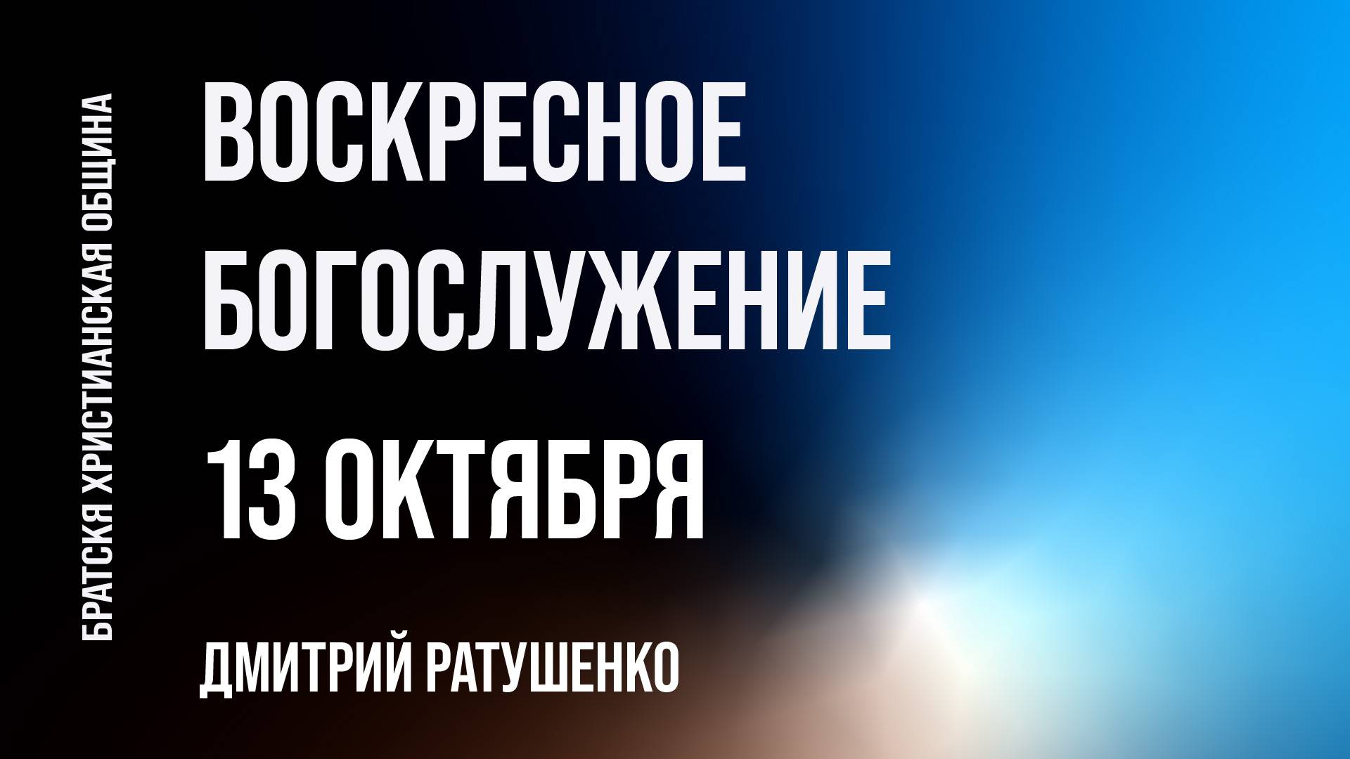 Дмитрий Ратушенко | Братская Христианская Община | 13 Октября