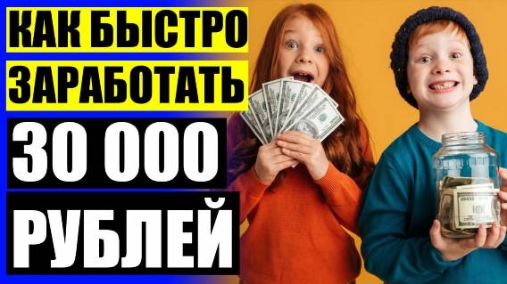 💱 КАК ЗАРАБАТЫВАТЬ ДЕНЬГИ ДОМА ОТЗЫВЫ 👌 ПРОГРАММА АВТОЗАРАБОТКА ДЛЯ КОМПЬЮТЕРА 😎