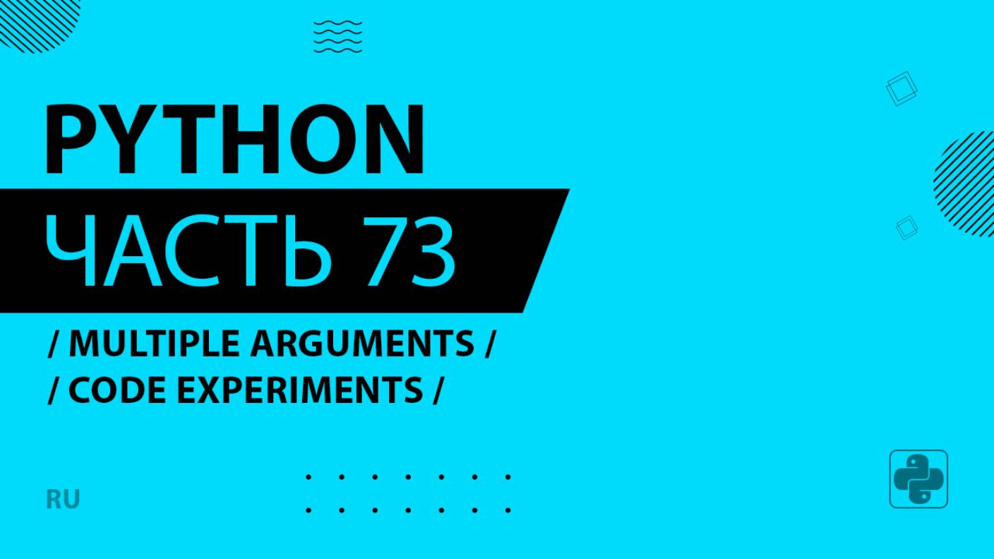 Python - 073 - Multiple Arguments - Code Experiments