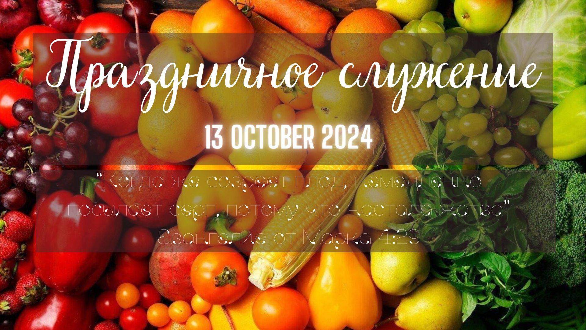 Воскресное служение 13.10.2024