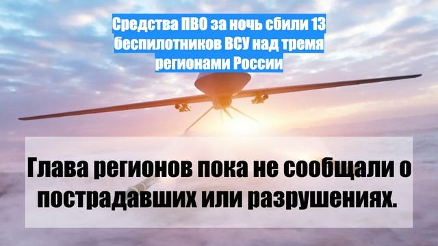 Средства ПВО за ночь сбили 13 беспилотников ВСУ над тремя регионами России