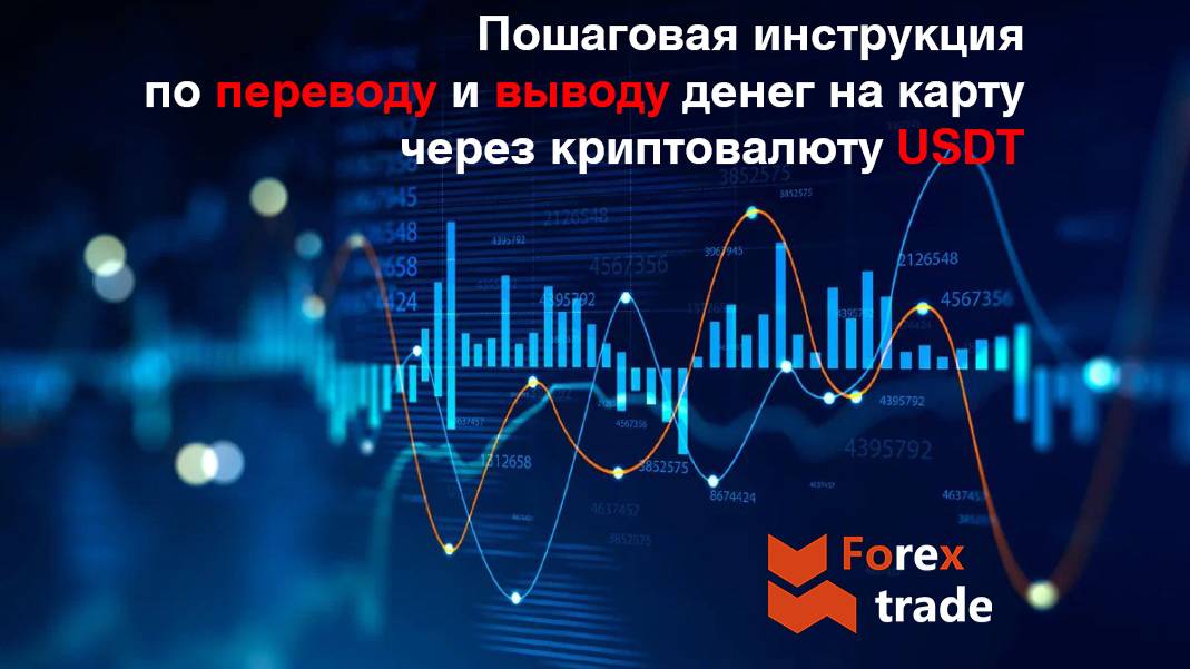 Перевод и вывод средств на карту через криптовалюту USDT. Пошаговая инструкция.