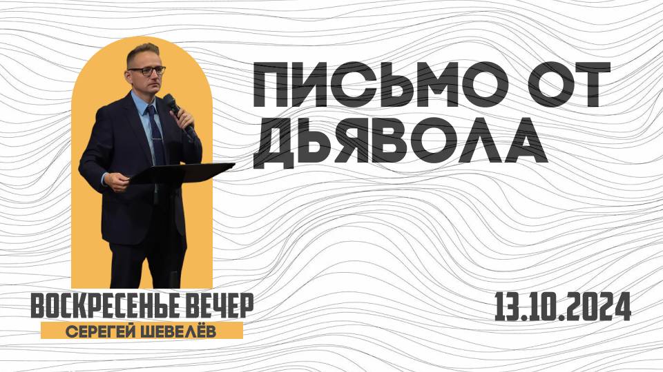 Письмо от дьявола | Александр Шевелёв | 13.10.2024