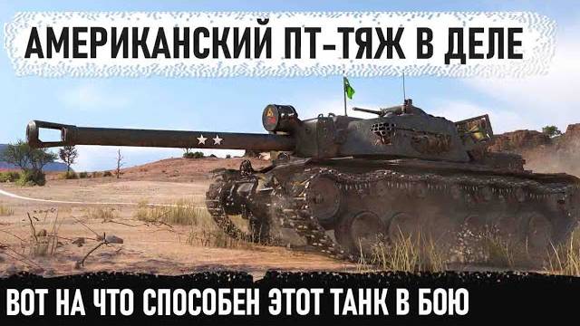 Американский уничтожитель танков! Вот на что способен t110e4