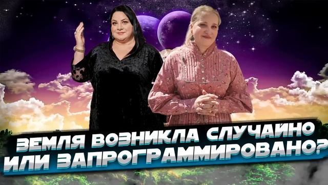 ЗЕМЛЯ ВОЗНИКЛА СЛУЧАЙНО? ИЛИ ВСЕ БЫЛО ЗАПРОГРАММИРОВАНО? Жизнь после жизни