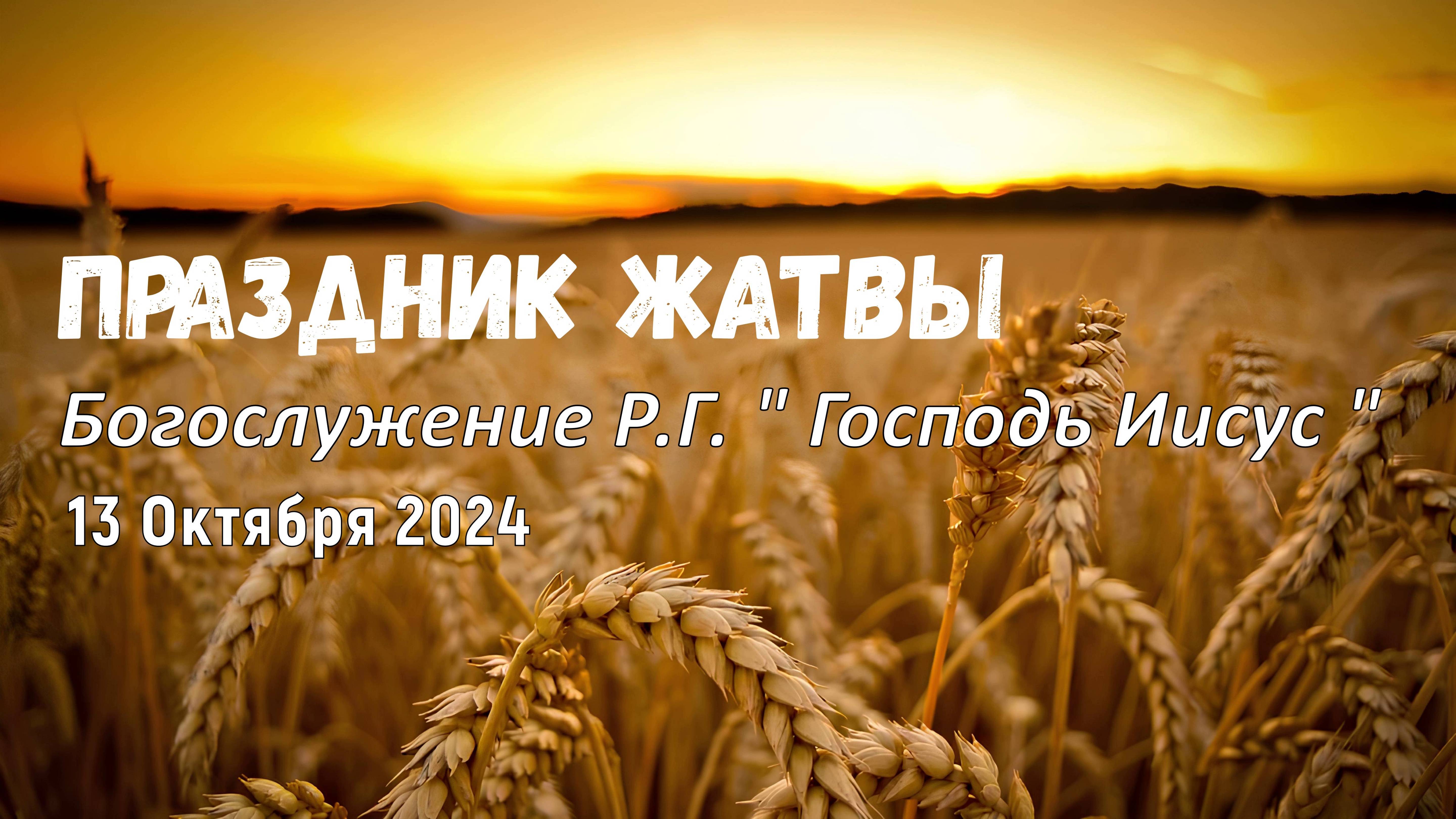 Богослужение Р.Г. " Господь Иисус " - Праздник Жатвы | 13 октября 2024 (4K)