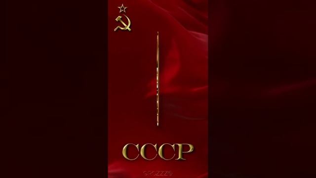 Гимн Советского Союза