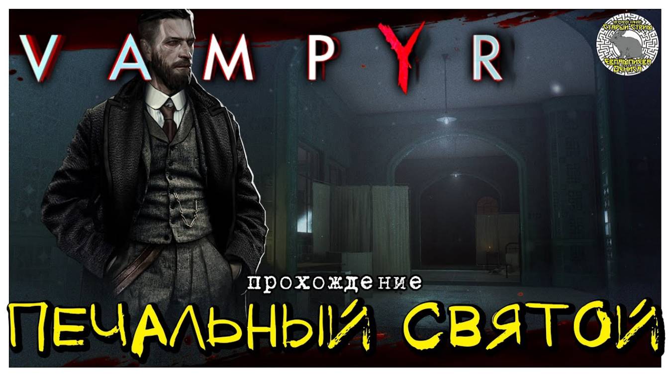 Печальный святой из Ист-Энда I  прохождение Vampyr I Часть 9