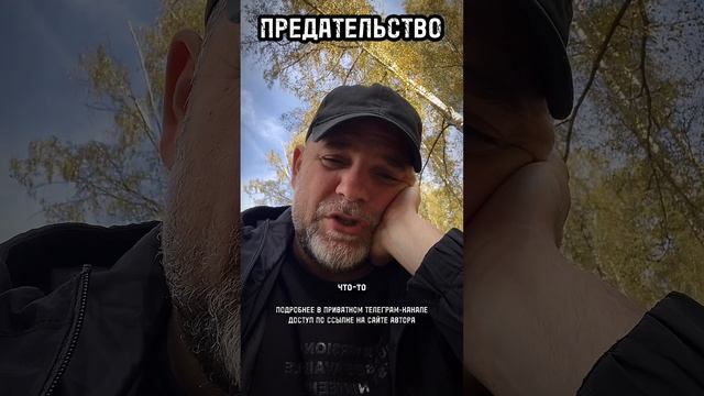 ПРЕДАТЕЛЬСТВО