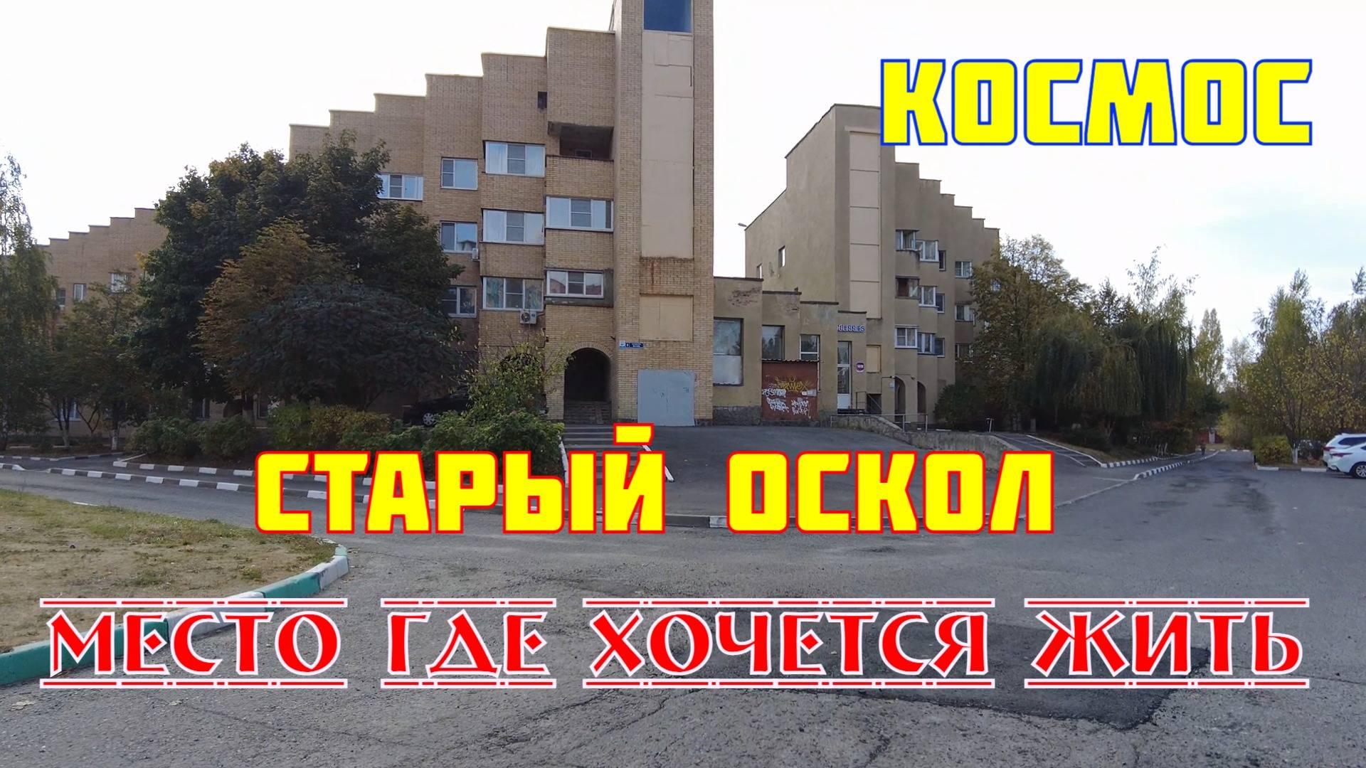 Пример удачного микрорайона | Старый Оскол м-н Космос