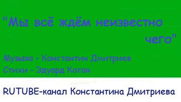 МЫ ВСЁ ЖДЁМ НЕИЗВЕСТНО ЧЕГО
