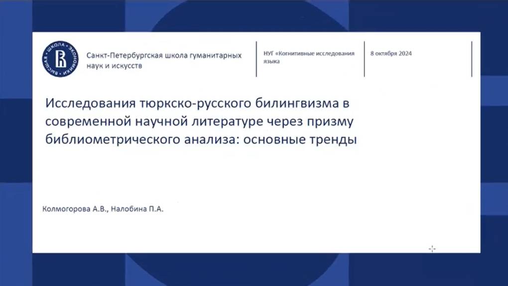 «Русско-тюркский билингвизм в России: библиометрический контрастивный анализ»