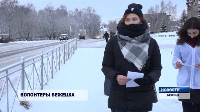Бежецкие волонтеры