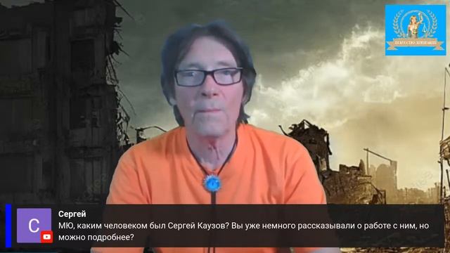 Сергей Каузов. Что за человек?