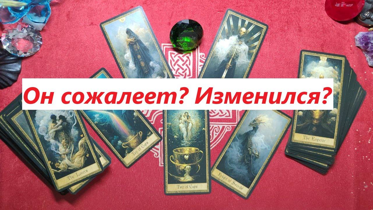 Он сожалеет? Изменился? ДЛЯ ЖЕНЩИН. Таро онлайн гадание. Таро расклад. +79213074592