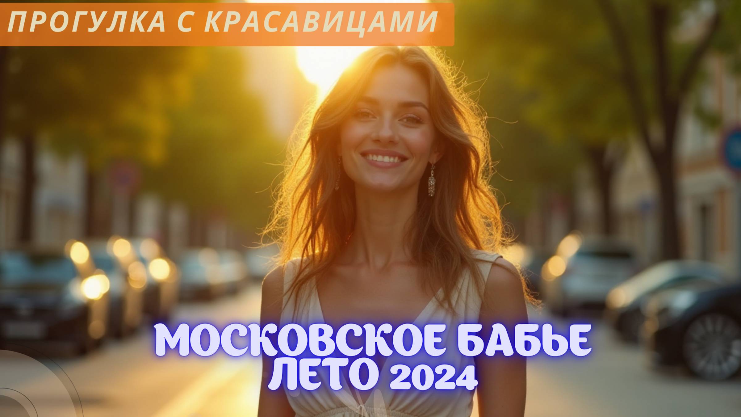 Прогулка с красавицами： московское бабье лето 2024