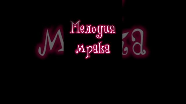 Настоящая готика 🖤