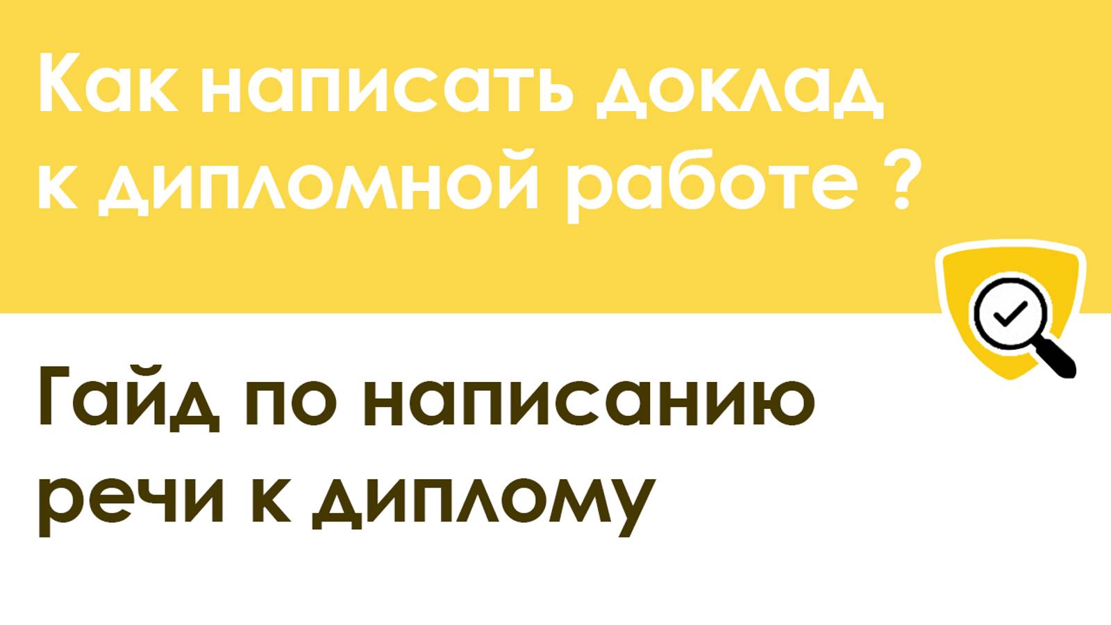 Как легко и правильно написать ДОКЛАД (РЕЧЬ) к дипломной работе