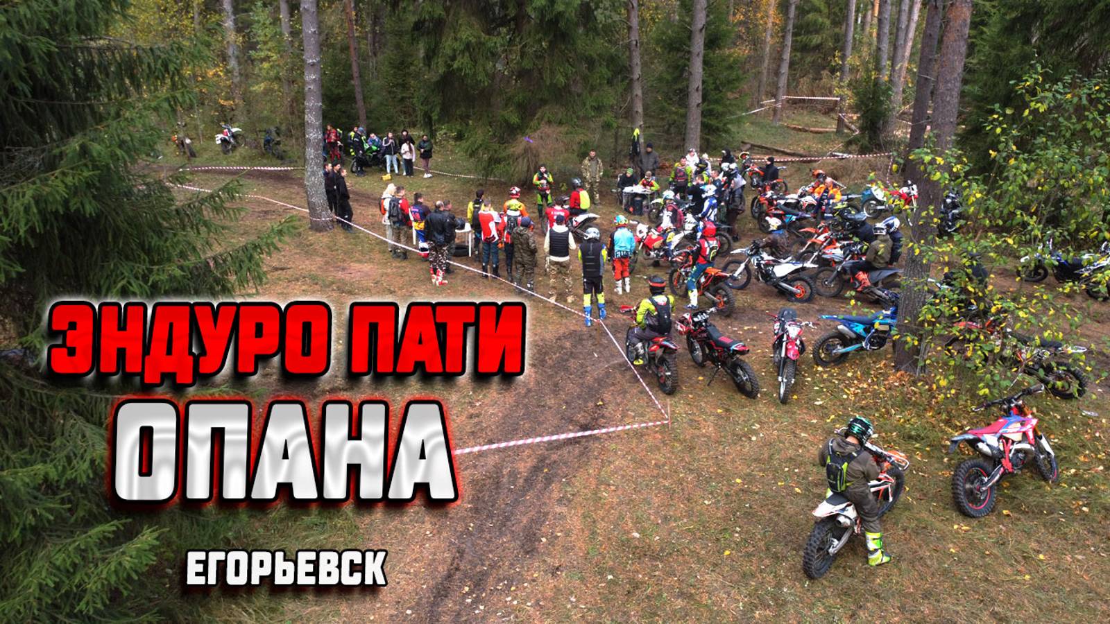 ЭНДУРО ПАТИ ОпаНа. Егорьевск 2024