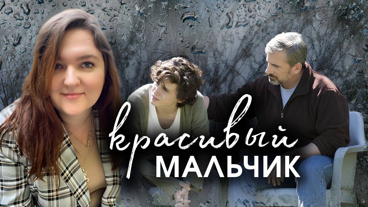 Красивый мальчик (разбор фильма): история зависимости от Тимоти Шаламе и Стива Карелла