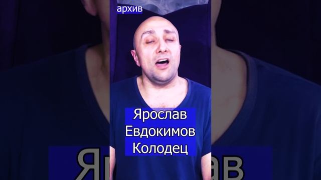 Колодец - Ярослав Евдокимов  Клондайс кавер из архива .